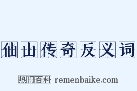 仙山传奇反义词是什么意思的图片
